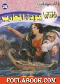 عودة المحارب - سلسلة فانتازيا