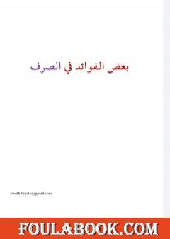 بعض الفوائد في الصرف