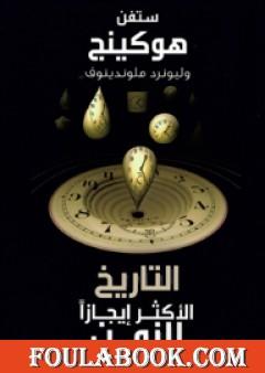 تاريخ أكثر إيجازا للزمن