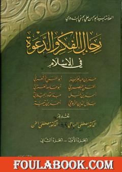 رجال الفكر والدعوة في الإسلام - ج 1-2