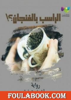 بقايا زبيدة – الراسب بالفنجان