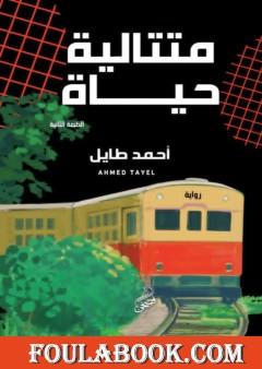 متتالية حياة