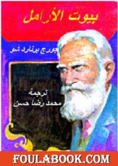 بيوت الأرامل