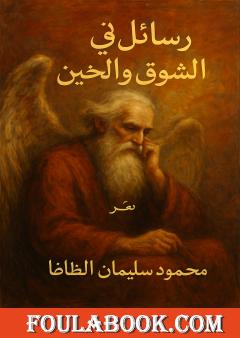 رسائل في الشوق والحنين