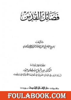 فضائل القدس