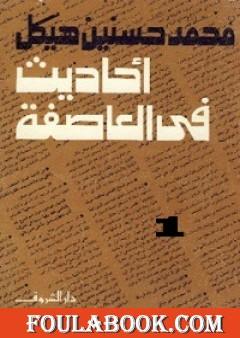 أحاديث في العاصفة 1