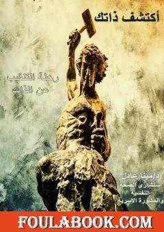 اكتشف ذاتك - رحلة التنقيب داخل ذاتك