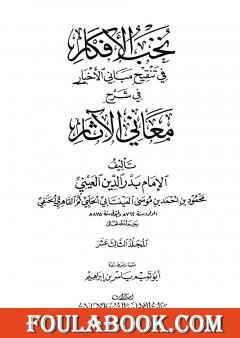نخب الأفكار في تنقيح مباني الأخبار في شرح معاني الآثار - المجلد الثالث عشر