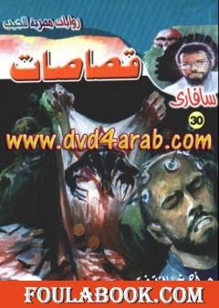 قصاصات - سلسلة سافاري