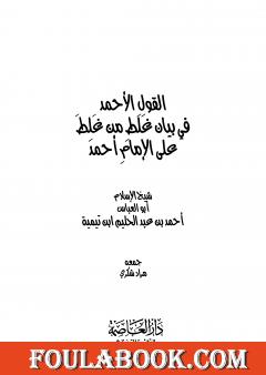 القول الأحمد في بيان غلط من غلط على الإمام أحمد