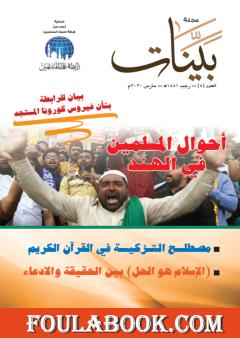 مجلة بينات - العدد الرابع