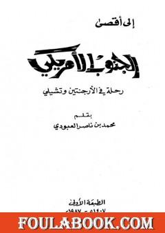 إلى أقصى الجنوب الأمريكي - رحلة في الأرجنتين وتشيلي