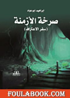 صرخة الأزمنة - سفر الاعتراف