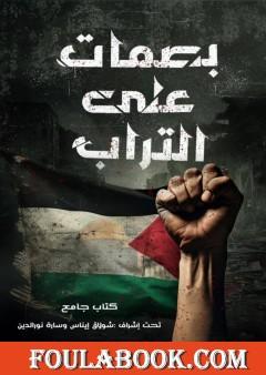 بصمات على تراب