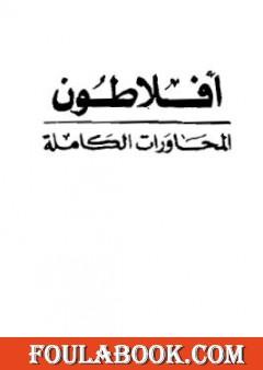 المحاورات الكاملة