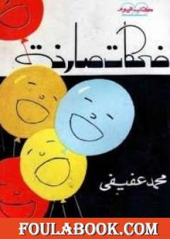 ضحكات صارخة