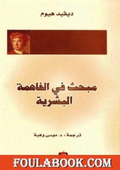 مبحث في الفاهمة البشرية