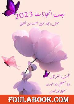 بصمة انجازات 2023