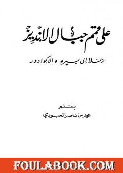 على قمم جبال الأنديز - رحلة إلى بيرو والإكوادور