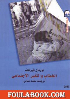 الخطاب والتغير الإجتماعي