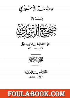 عارضة الأحوذي بشرح صحيح الترمذي - الجزء السادس: تابع البيوع - الأضاحي