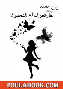 هل تعرف أم النحس؟