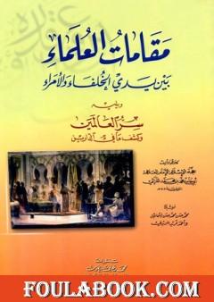 مقامات العلماء بين يدي الخلفاء والأمراء