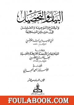 البيان والتحصيل والشرح والتوجيه والتعليل - الجزء السادس عشر