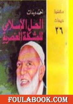 الحل الإسلامي للمشكلة العنصرية