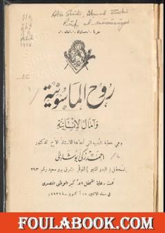 روح الماسونية