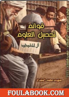 قوائم تحصيل العلوم: آل المقداد