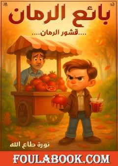 بائع الرمان