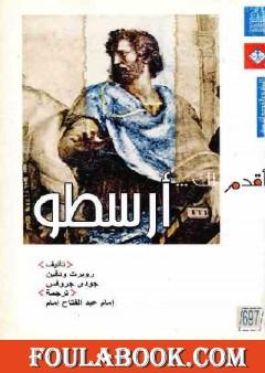 أقدم لك: أرسطو