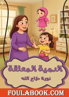 الدمية المعلقة