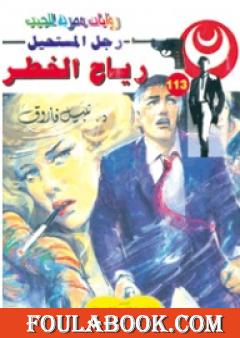 رياح الخطر - الجزء الأول - سلسلة رجل المستحيل