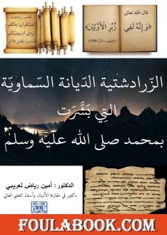 الزرادشتية - الديانة السماوية التي بشرت بمحمد ﷺ