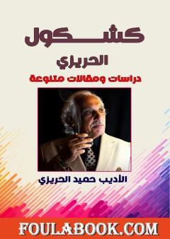 كشكول الحريزي - دراسات ومقالات متنوعة