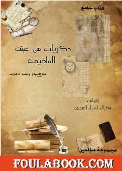 ذكريات من عبق الماضي