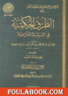 الطرق الحكمية في السياسة الشرعية