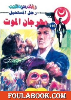 مهرجان الموت - الجزء الرابع - سلسلة رجل المستحيل