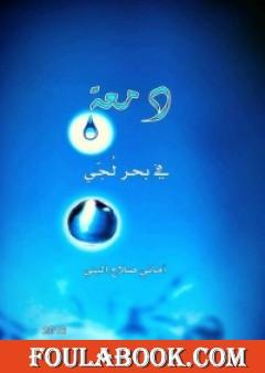 دمعة في بحر لجي