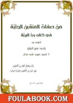 من صفات المتقين الجلية في كتاب رب البرية