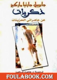 ذكريات عن عاهراتي الحزينات