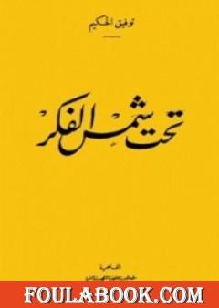 تحت شمس الفكر