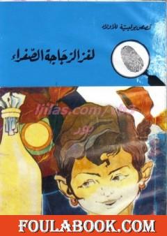 لغز الزجاجة الصفراء - سلسلة المغامرون الخمسة: 77