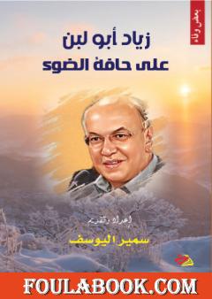 زياد أبو لبن - على حافة الضوء