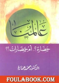 عالمنا: حضارة أم حضارات؟