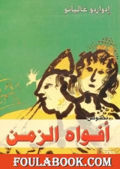 أفواه الزمن