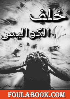 خلف الكواليس - قصة قصيرة