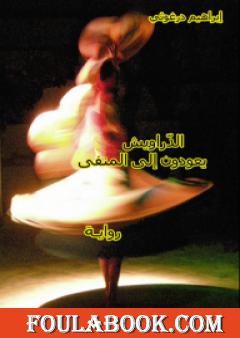 الدراويش يعودون إلى المنفى